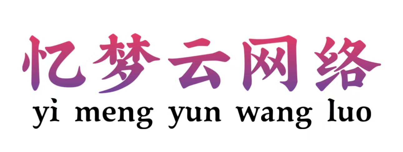 忆梦云,忆梦云博客,网站源码,网站模板,APP源码,游戏源码,资源分享,网站插件,工具软件,源码分享,商业源码,源码教程,免费源码,免费资源,子比主题美化